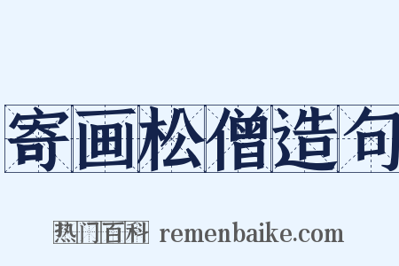 寄画松僧造句是什么意思的图片